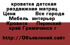 кроватка детская раздвижная матрац › Цена ­ 5 800 - Все города Мебель, интерьер » Кровати   . Пермский край,Гремячинск г.